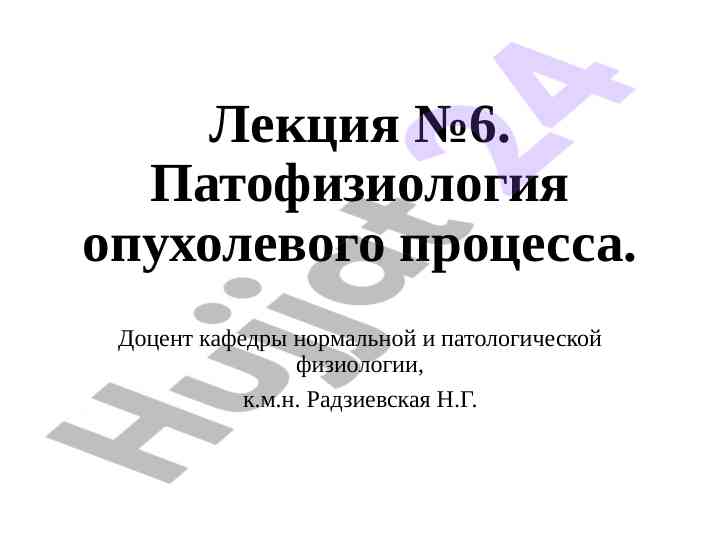Патофизиология опухолевого процесса лекция №6