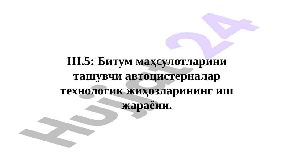 Битум маҳсулотларини ташувчи автоцистерналар технологияси