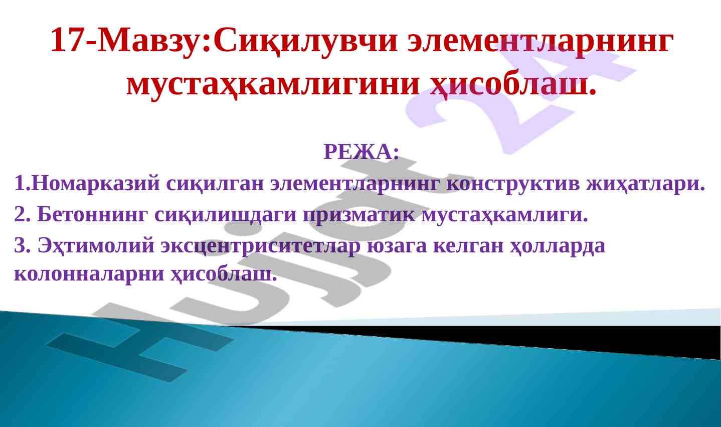 Сиқилувчи элементларнинг мустаҳкамлигини ҳисоблаш