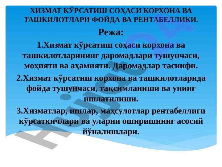 Хизмат кўрсатиш соҳасида фойда варақсини таҳлиллаш