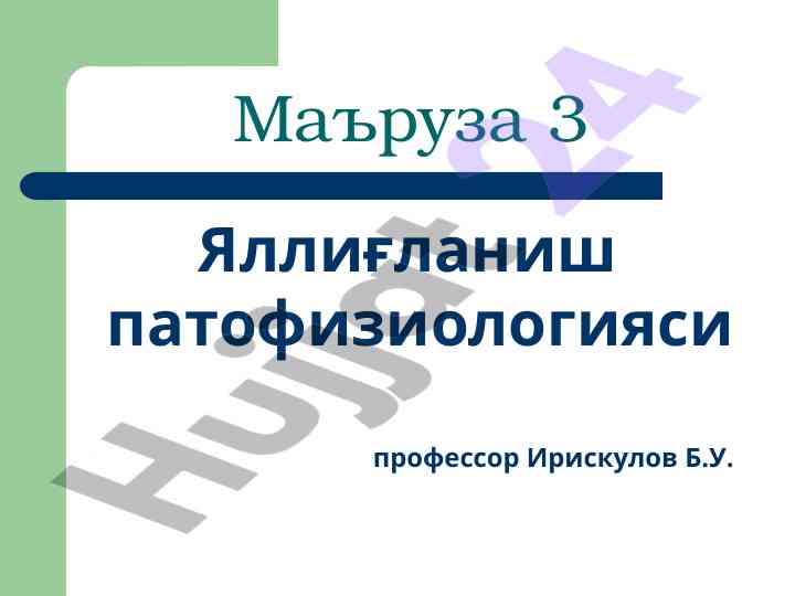 Yallig‘lanish patofiziologiyasi va tarixi