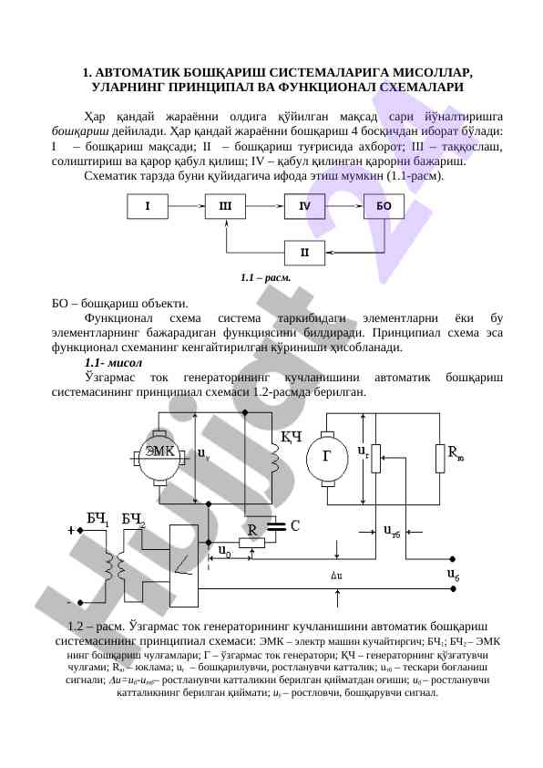 Avtomatik boshqarish tizimlari va ularning prinsipialchemasi