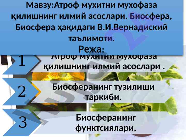 Атроф мухитни мухофаза қилишнинг илмий асослари