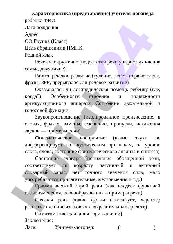 Xarakteristika učitelya-logopeda dlya rebenka