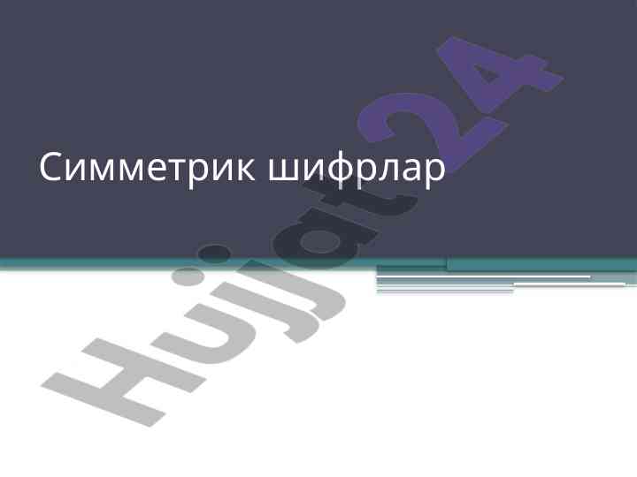 Симметрик шифрлар ва симметрик криптотизимлар