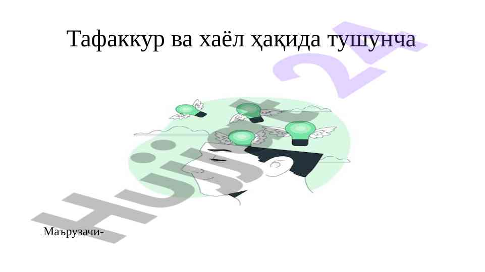 Tafakkur va hayol haqida tushuncha