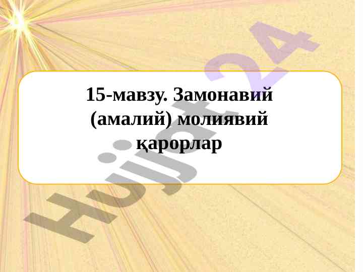 Zamonaviy moliyaqarorlar tahlili va rejalashtirish