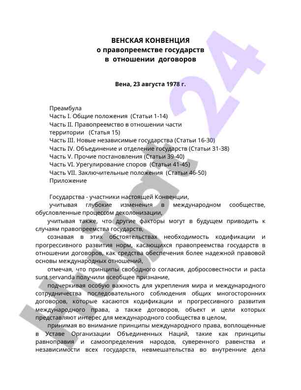 Венская конвенция о правопреемстве государств