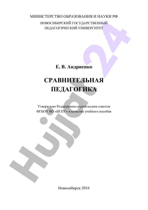 Sravnitel'naya pedagogika uchebnoe posobie