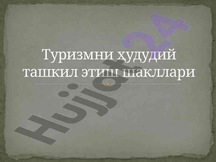 Turizmni hududiy tashkil etish shakllari