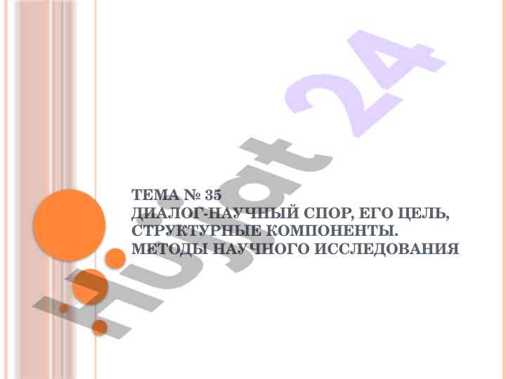 Диалог-научный спор и методы научного исследования