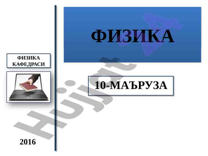 Elektrodinamika ma'ruza planlari va interferometriya