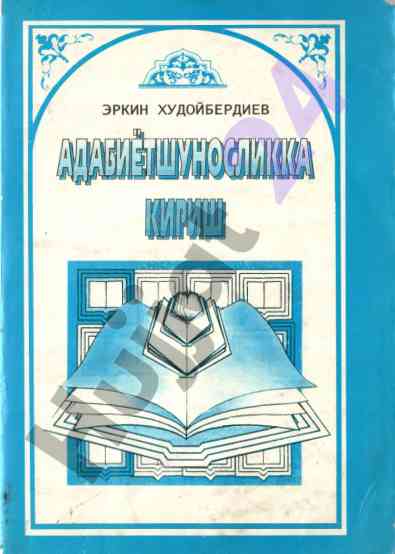 Адабиётшуносликка кириш: узбек адабиётига назар