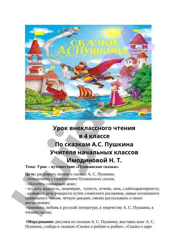 Urok vneklassnogo chteniya po skazkam a.s. pushkina