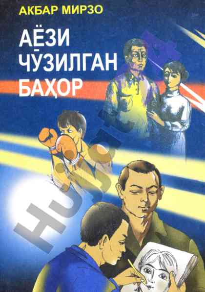 Аёзи ч¤зилган баґор ташкент 2010 тадқиқот
