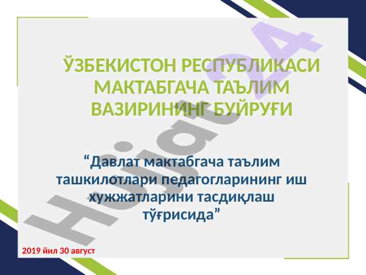 Давлат мактабгача таълим ташкилотлари буйруғи
