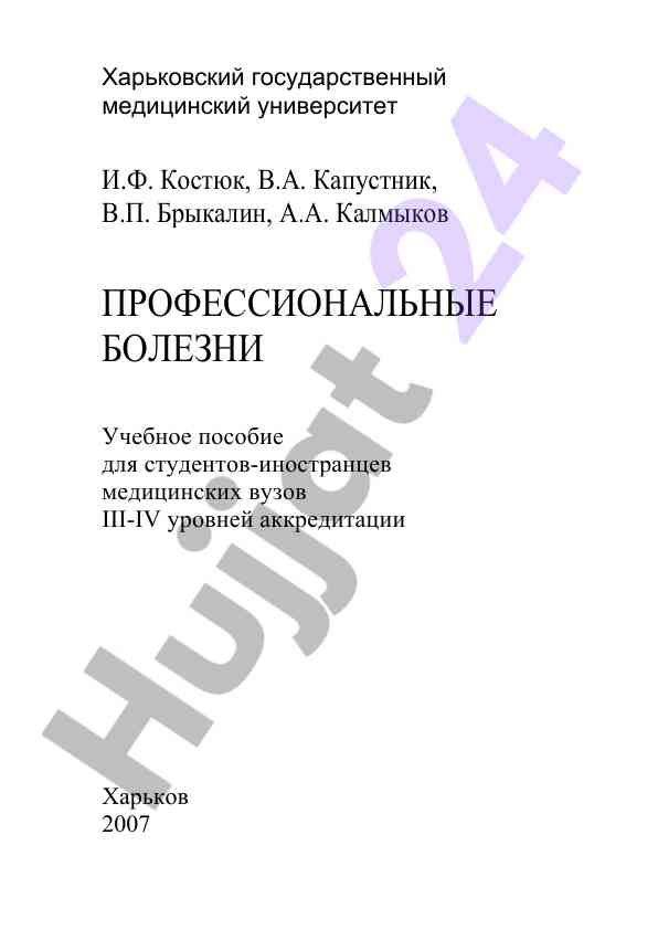 Профессиональные болезни учебное пособие для студентов