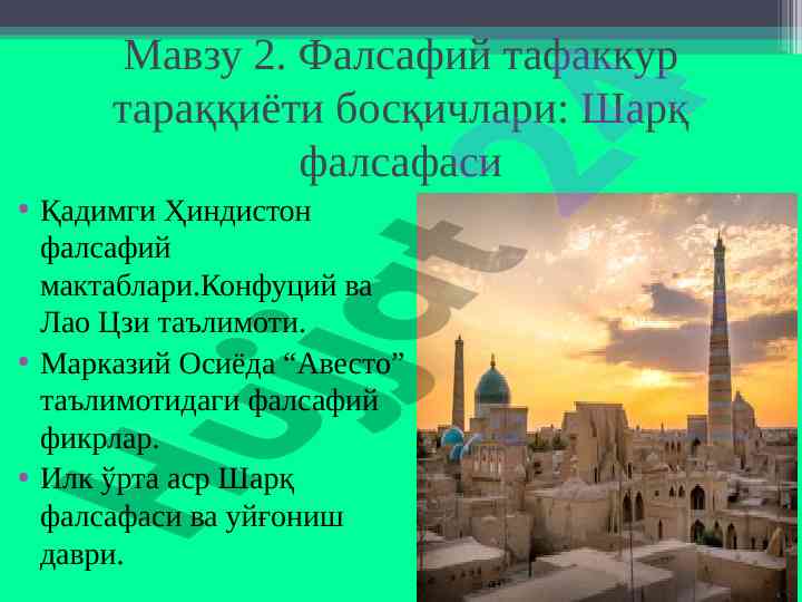 Фалсафий тафаккур тараққиёти босқичлари шарқ фалсафаси