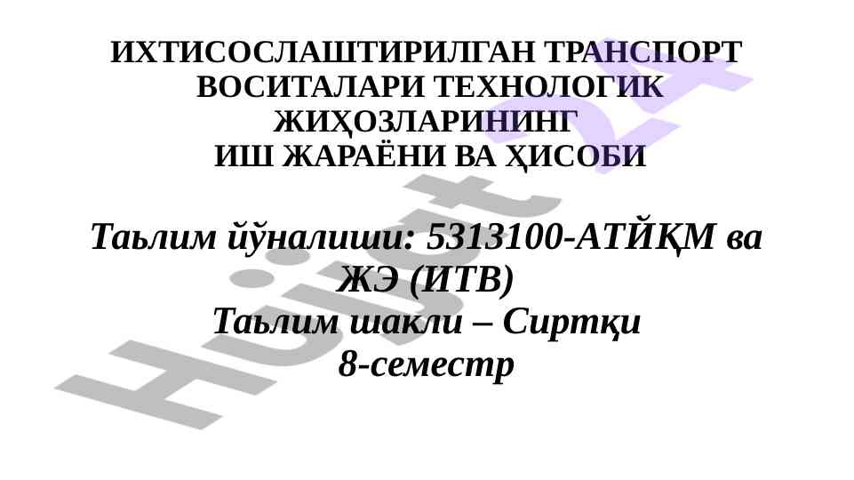 Ихтисослаштирилган транспорт воситалари технологик жиҳозлари
