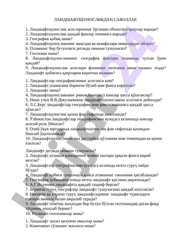 Ландшафтшунослик асослари бўйича саволлар
