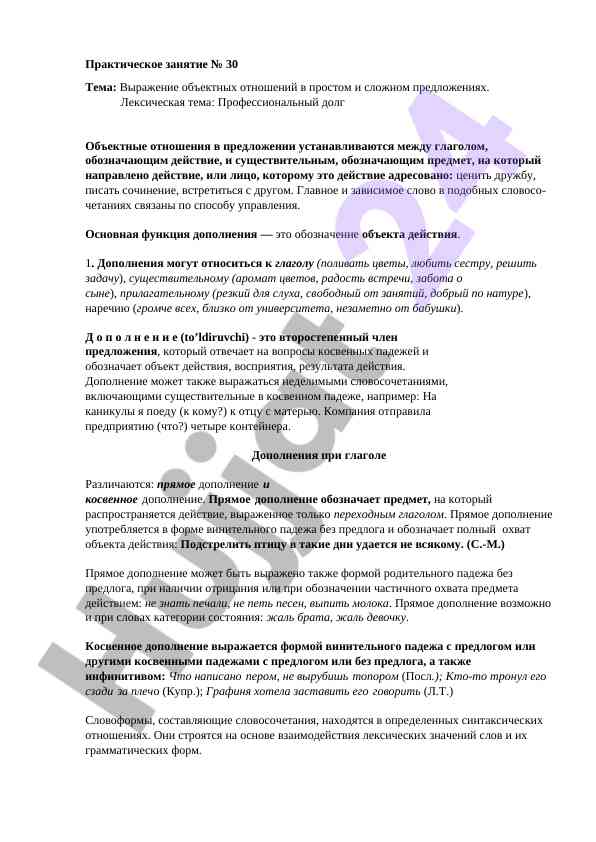 Объектные отношения в предложениях и их выражение