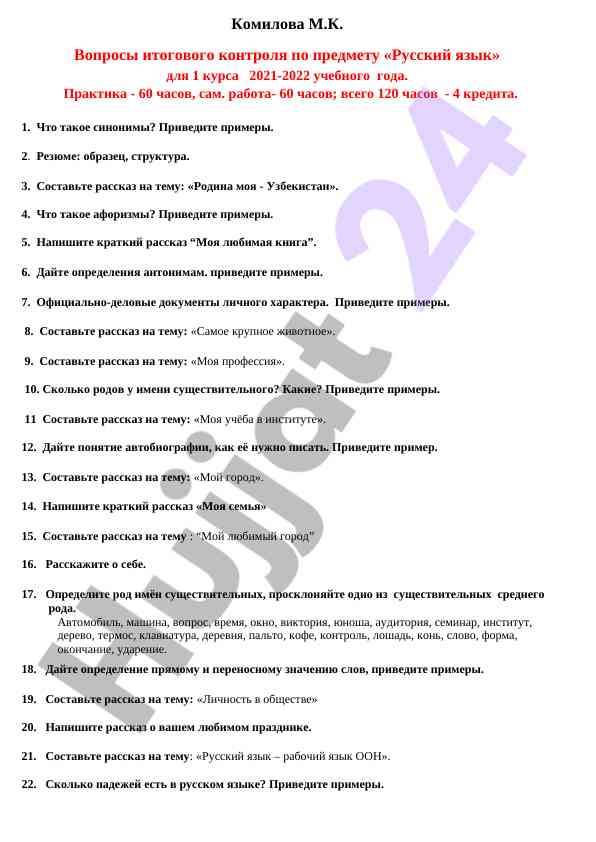 Вопросы итогового контроля по русскому языку