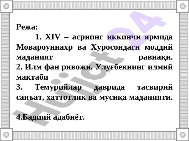 Темурийлар даври маданияти тадқиқоти