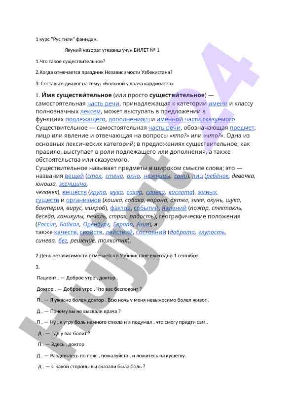 Рус тили бўйича якуний назорат билети № 1