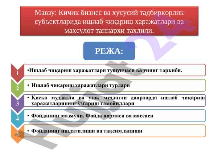 Кичик бизнесда ишлаб чиқариш харажатлари тахлили