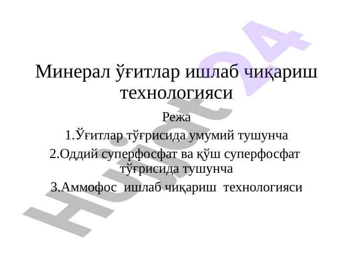 Минерал ўғитлар ишлаб чиқариш технологияси
