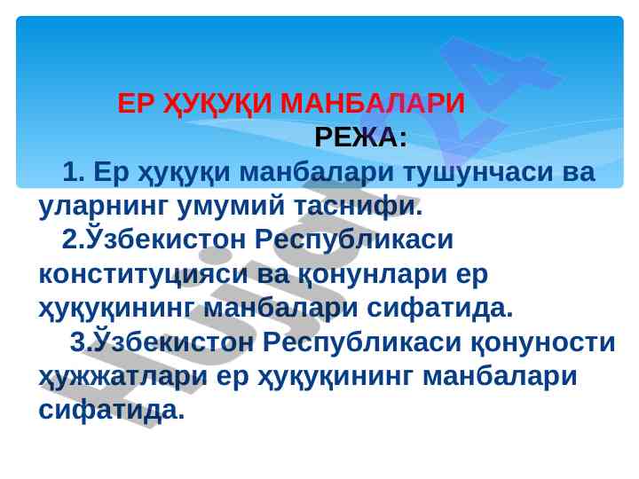 Ер ҳуқуқи манбалари тадқиқоти