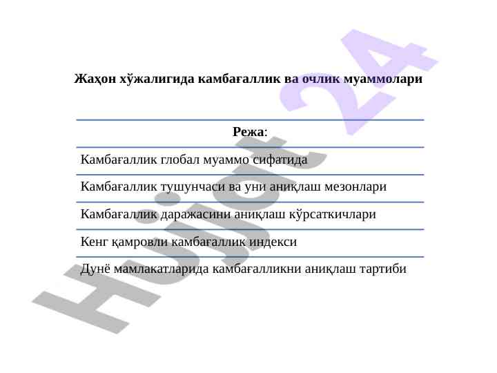 Камбағаллик ва очлик муаммолари тўғрисида таҳлилий маълумотлар
