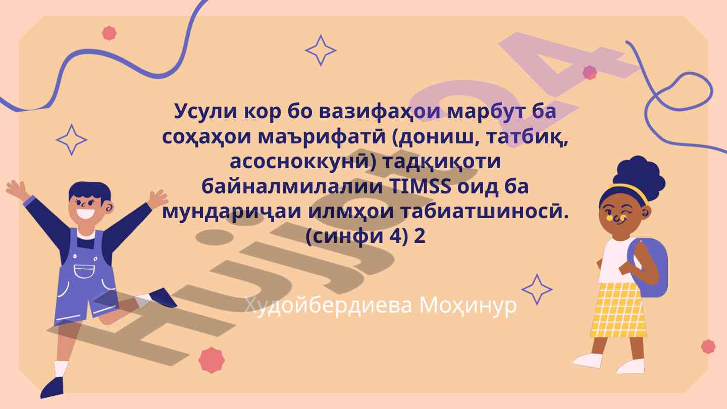Timss tadqiqoti o‘quvchilarning tabiatshunoslik natijalari