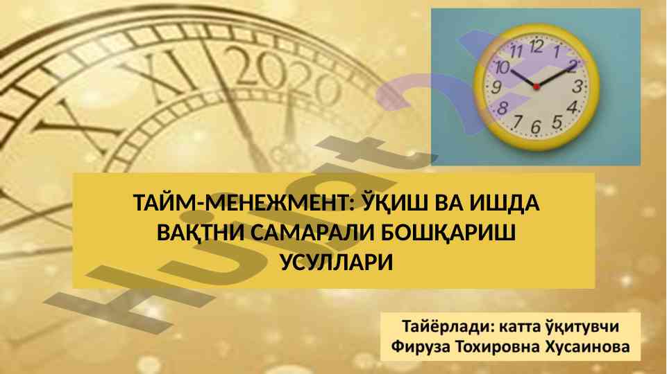 Тайм-менежмент: самарали вақт бошқариш усуллари