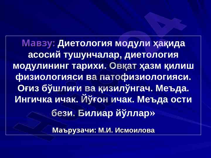 Диетология модули ҳақида асосий тушунчалар
