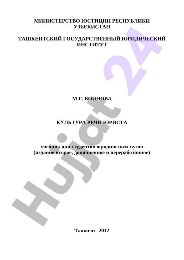 Культура речи юриста учебник для студентов юридических вузов
