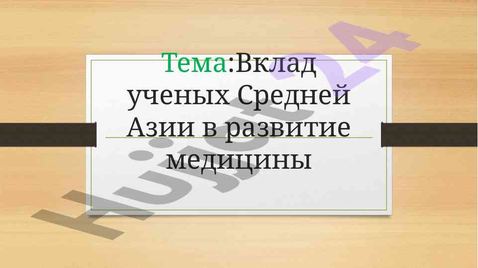 Vklad uchenykh sredney azii v razvitie meditsiny