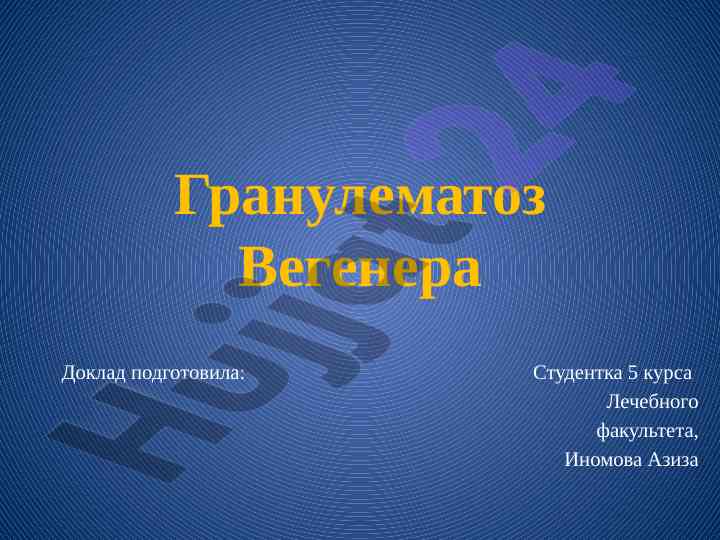 Гранулематоз вегенера: определение и стадии заболевания