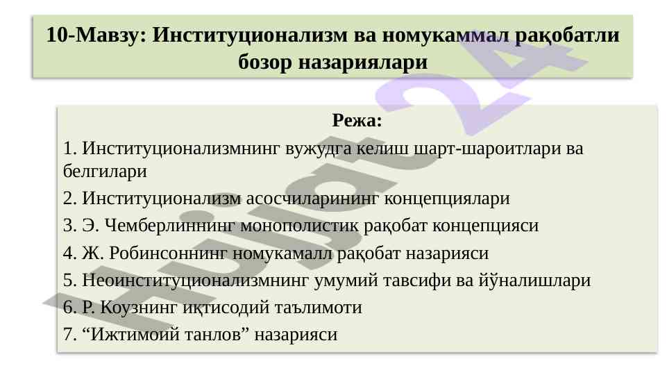 Институционализм ва номукаммал рақобатли бозор
