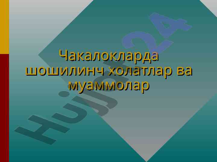 Чакалоклар асфиксияси сабаблари ва патологияси