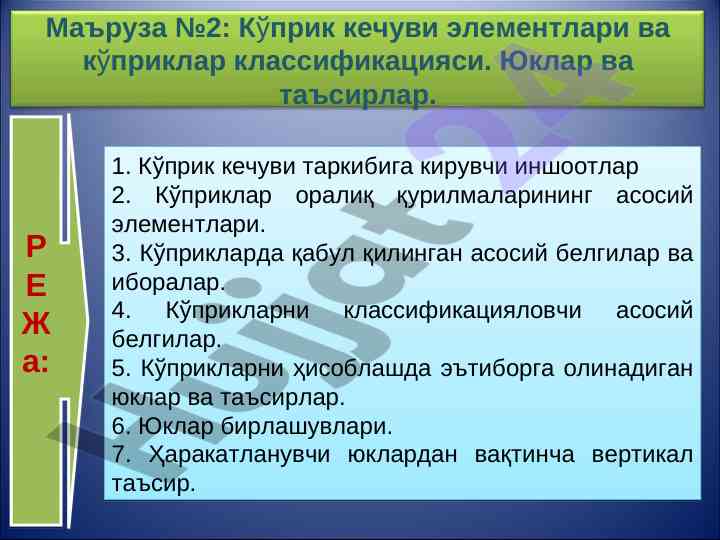 Кўприк кечуви элементлари ва классификацияси
