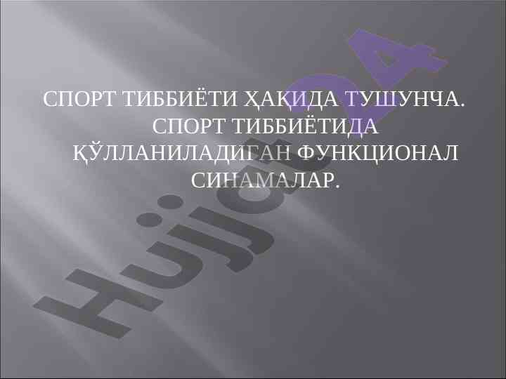 Sport tibbiyoti haqida tushuncha va funktsional sinamalar