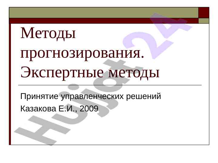 Metody prognozirovaniya i upravlencheskie resheniya