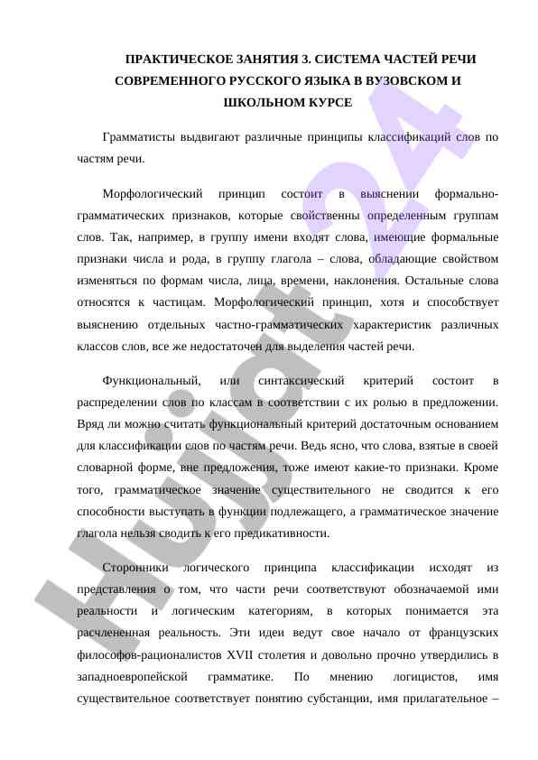 Sistema chastей reчи sovremennogo russkogo yazyka
