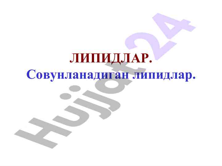 Липидлар илтожи ва уларнинг мураккаб структураси