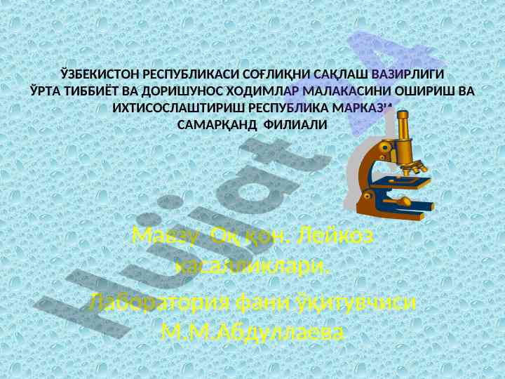Oq qon leykоз kasalliklari tahlili