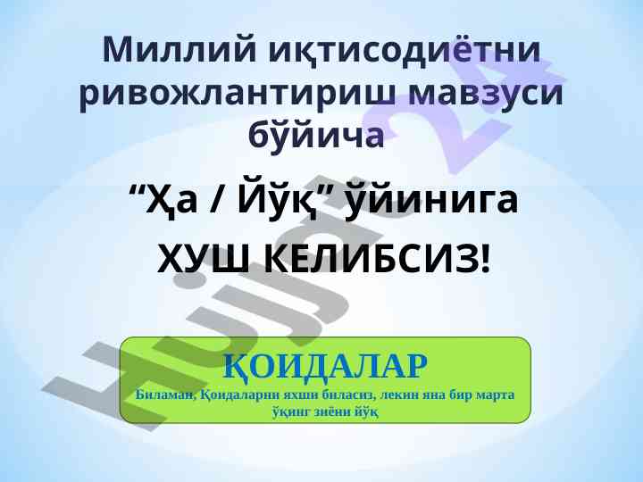 Иқтисодий ривожланиш ҳақида ҳа йўқ ўйини