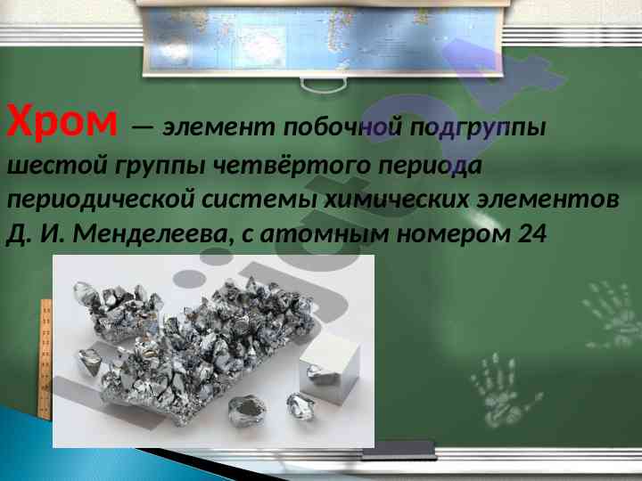 Hrom: kimyoviy va fizikaviy xususiyatlari