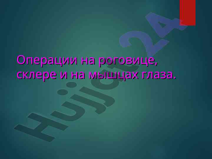 Oперации на роговице и склере глаза