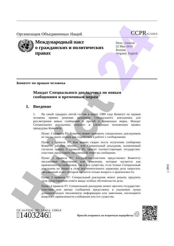 Мандат специального докладчика по правам человека
